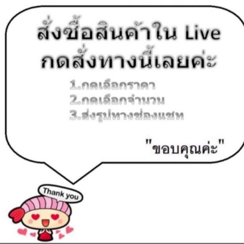 ินค้าในไลฟ์สดเท่านั้นค่ะ