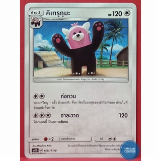 [ของแท้] คิเทรุกุมะ U 149/171 การ์ดโปเกมอนภาษาไทย [Pokémon Trading Card Game]
