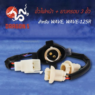 ขั้วไฟหน้า WAVE, WAVE125R, เวฟ125R, ขั้วไฟหน้าทั้งชุด 3 ขั้ว WAVE, WAVE-125R 1310-042-00 HMA