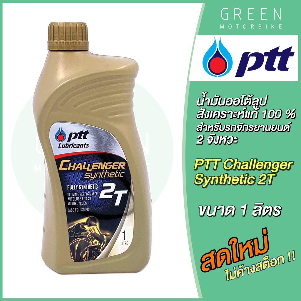 รูปภาพสินค้าแรกของน้ำมันออโต้ลูป PTT ปตท Challenger Synthetic 2T 1 ลิตร สำหรับรถมอเตอร์ไซค์ 2 จังหวะ