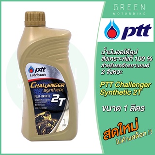 สินค้า น้ำมันออโต้ลูป PTT ปตท Challenger Synthetic 2T 1 ลิตร สำหรับรถมอเตอร์ไซค์ 2 จังหวะ