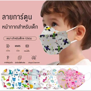 หน้ากากอนามัยเด็ก ผู้ใหญ่ เกาหลี KF94 แมสเด็ก กรอง4ชั้น ช่องหายใจกว้าง ซองละ10ชิ้น