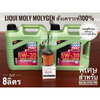 LIQUI MOLY MOLYGEN NEW GENERATION 5W-30 DPF ขนาด 8 ลิตร แถมฟรีกรองเครื่อง Mazda BT50 Pro แท้เบิกศูนย์และแหวนรองก้นแค้งแท้+ENGINE FLUSH LIQUI MOLY 1กป300ml ฟรี!!!