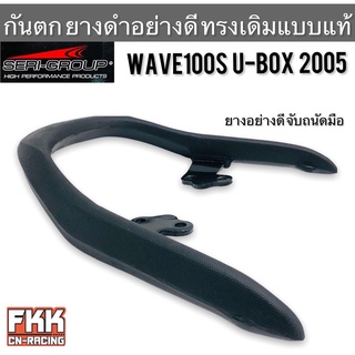 กันตก Wave100s U-Box 2005 ยางดำอย่างดี ทรงเดิมแบบแท้ งาน Seri-Group เวฟ100s ยูบ็อก
