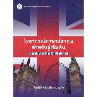 ลดล้างสต็อก 9789740334859 ไวยากรณ์ภาษาอังกฤษสำหรับผู้เริ่มต้น (ENGLISH GRAMMAR FOR BEGINNERS)