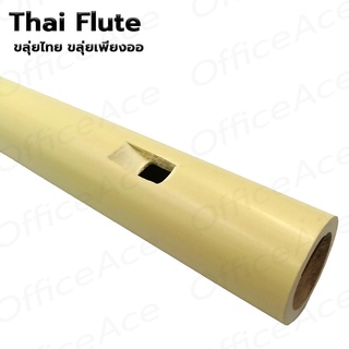 ภาพขนาดย่อของภาพหน้าปกสินค้าThai Flute PVC ขลุ่ย ขลุ่ยไทย ขลุ่ยเพียงออ พลาสติกอย่างดี จากร้าน officeaceshop บน Shopee ภาพที่ 3