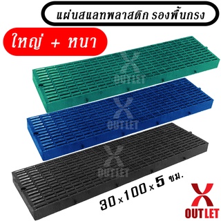 แผ่นสแลทพลาสติก (ใหญ่+หนา) - ใช้รองพื้น รองกรงสัตว์ แผ่นรองกรง ปูทางเดิน - 0268*