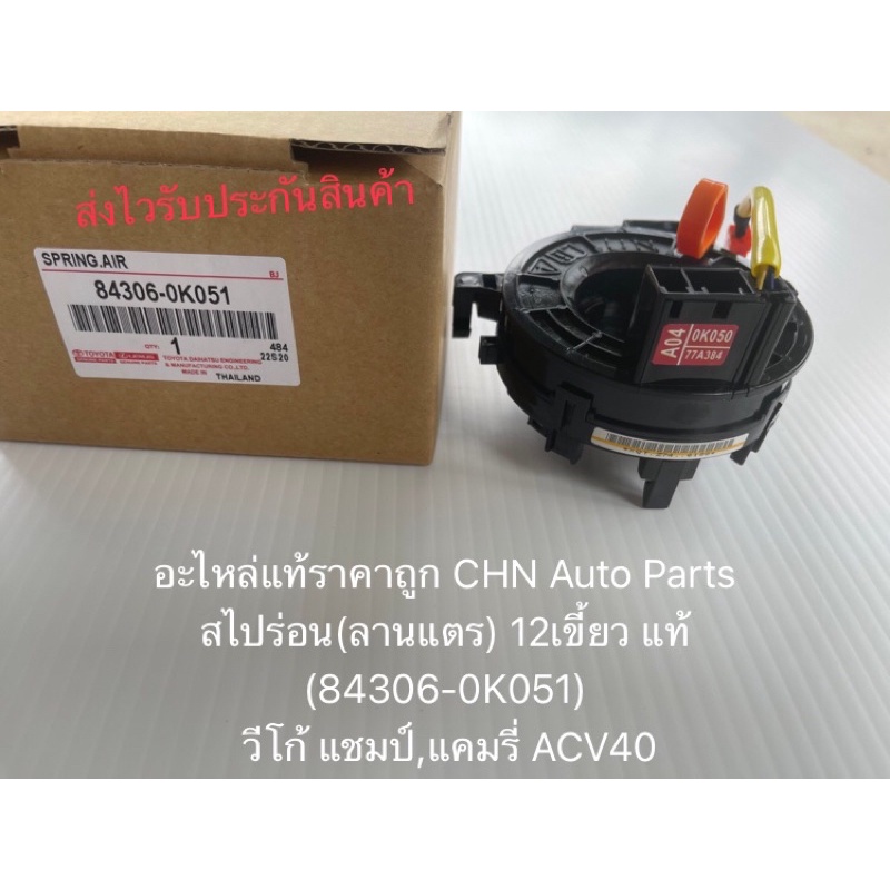 สไปร่อน-วีโก้แชมป์-แคมรี่-ลานแตร-12เขี้ยว-แท้-84306-0k051-ยี่ห้อtoyota-รุ่น-วีโก้-แชมป์-แคมรี่-acv40