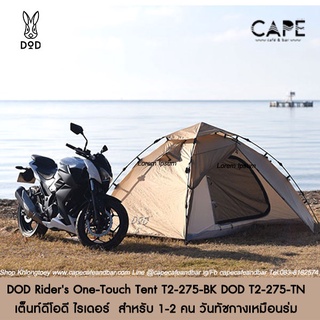 DOD Riders One-Touch Tent เต็นท์ดีโอดี ไรเดอร์  สำหรับ 1-2 คน วันทัชกางเหมือนร่ม สีเทา,แทน DOD T2-275-BK DOD T2-275-TN