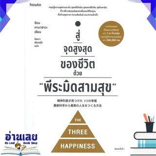 หนังสือ  สู่จุดสูงสุดของชีวิตด้วย "พีระมิดสามสุข"  หนังสือใหม่ พร้อมส่ง #อ่านเลย