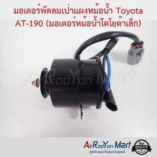 มอเตอร์พัดลมหม้อน้ำ (มอเตอร์หม้อน้ำโตโยต้าเล็ก) Toyota AT-190 โตโยต้า