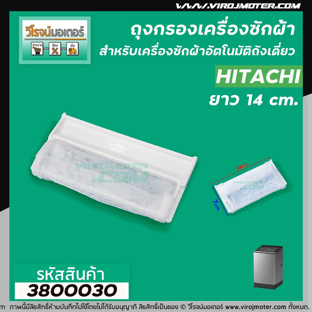 ภาพหน้าปกสินค้าถุงกรองเครื่องซักผ้า HITACHI (ฮิตาชิ) ขนาด 7 x 14 cm. 3800030