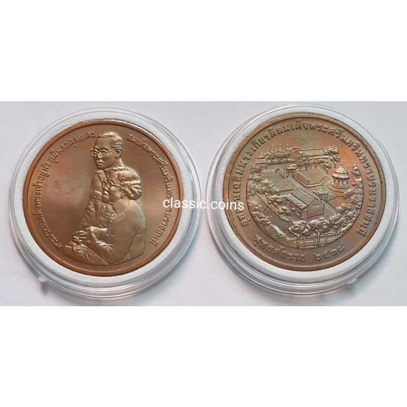 เหรียญที่ระลึก-อุทยานเฉลิมพระเกียรติ-สมเด็จพระศรีนครินทราบรมราชชนนี-พ-ศ-2538-ไม่ผ่านใช้