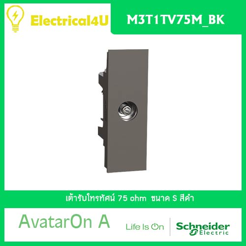 ภาพหน้าปกสินค้าSchneider Electric M3T1TV75M_BK AvatarOn A เต้ารับโทรทัศน์ 75 โอห์ม สีดำ จากร้าน electrical4u บน Shopee