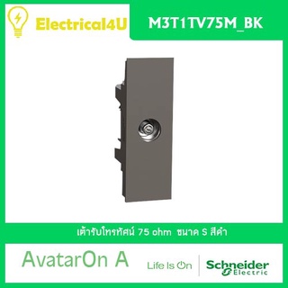 Schneider Electric M3T1TV75M_BK AvatarOn A เต้ารับโทรทัศน์ 75 โอห์ม สีดำ