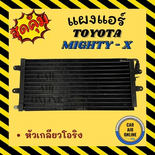 แผงร้อน แผงแอร์ TOYOTA MIGHTY - X R-12 หัวโอริง โตโยต้า ไมตี้ เอ็กซ์ รุ่นฟิน 5 มิลระบายดียิ่งขึ้น รังผึ้งแอร์ คอนเดนเซอ