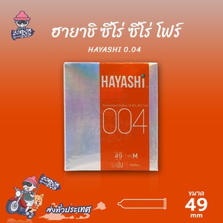 Hayashi Zero Zero Four ถุงยางอนามัย ฮายาชิ ซีโร่ ซีโร่ โฟร์ 0.04 ผิวเรียบ ฟิตกระชับ ขนาด 49 mm. (1 กล่อง)