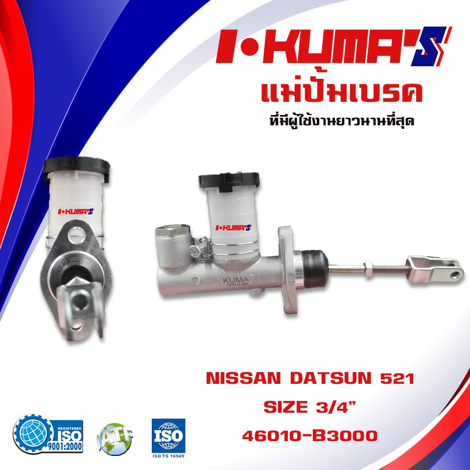 แม่ปั้มเบรค-nissan-datsun-521-แม่ปั้มเบรครถยนต์-นิสสัน-ดัสสัน-521-ปี-1980-1983-ikumas-o-e-m-46010-b3000