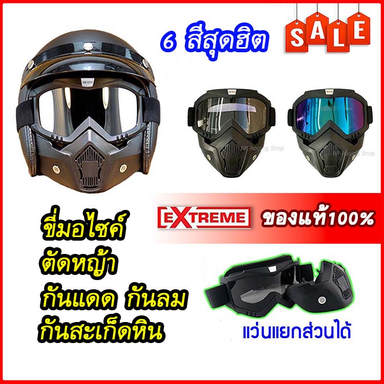 ราคาและรีวิวพร้อมส่งด่วนจากไทย หน้ากากหมวกกันน็อค แว่นวิบาก หน้ากากพร้อมแว่น กันลม กันแดด หน้ากากกันลม