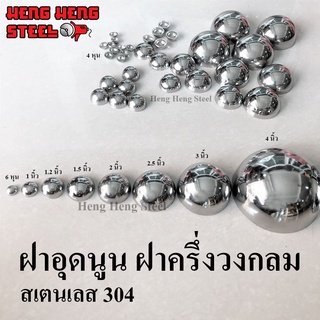 สินค้า ฝาอุดนูน ฝาครึ่งวงกลม สเตนเลส 304