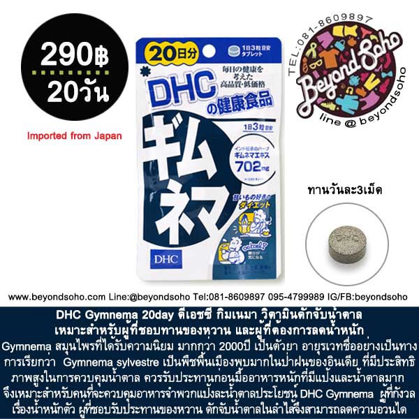 dhc-gymnema-20day-ดีเอชซี-กิมเนมา-วิตามินดักจับน้ำตาล-เหมาะสำหรับผู้ที่ชอบทานของหวาน-และผู้ที่ต้องการลดน้ำหนัก-ญี่ปุ่น