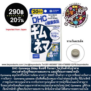 DHC Gymnema 20day ดีเอชซี กิมเนมา วิตามินดักจับน้ำตาล เหมาะสำหรับผู้ที่ชอบทานของหวาน และผู้ที่ต้องการลดน้ำหนัก ญี่ปุ่น
