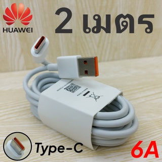สายชาร์จ Huawei Type-C 2เมตร 6A 2A หัวเหว่ย Super Fast Charge ถ่ายโอนข้อมูลรวดเร็ว ชาร์จเร็ว ไว ด่วน ของแท้ งานศูนย์