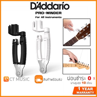 D’Addario DP0002 DP0002W ที่ตัดสายกีตาร์ ที่งัดหมุด ที่หมุนลูกบิด สำหรับกีตาร์โปร่งและกีตาร์ไฟฟ้า Pro-Winder &amp; Cutter