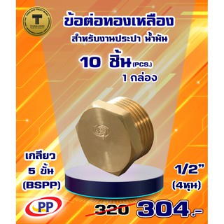 ข้อต่อทองเหลือง ปลั๊กอุด เกลียวนอก  ขนาด 1/2"(4หุน) แพ็ค 10 ชิ้น