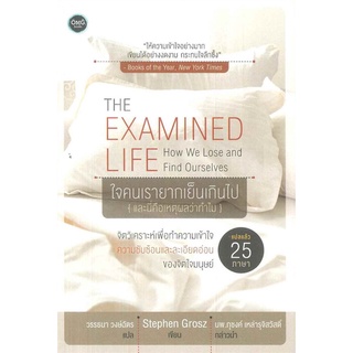 หนังสือ The Examined Life :ใจคนเรายากเย็นเกินไป (และนี่คือเหตุผลว่าทำไม)สินค้ามือหนี่ง  พร้อมส่ง # Books around