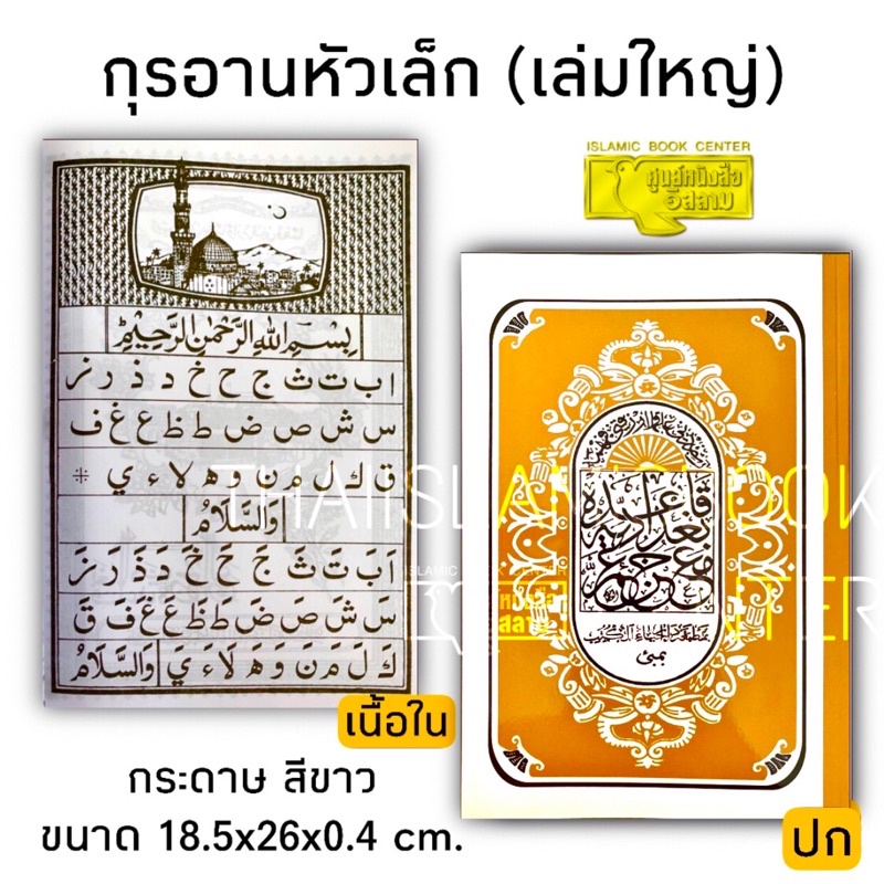 ภาพหน้าปกสินค้าอัล-กุรอาน หัวเล็ก (กระดาษขาว ขนาด 18.5x26 cm, กระดาษถนอมสายตาตัจญ์วีด, กระดาษน้ำตาล, พลาสติก ขนาด 15x21 cm **พร้อมส่ง จากร้าน thaiislamicbook บน Shopee