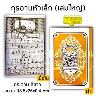 ภาพขนาดย่อของภาพหน้าปกสินค้าอัล-กุรอาน หัวเล็ก (กระดาษขาว ขนาด 18.5x26 cm, กระดาษถนอมสายตาตัจญ์วีด, กระดาษน้ำตาล, พลาสติก ขนาด 15x21 cm **พร้อมส่ง จากร้าน thaiislamicbook บน Shopee