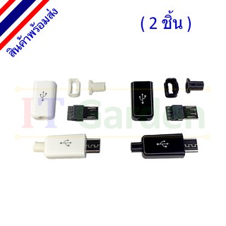 Micro USB Plug Connector Type B Male Black/White Cover (2 ชิ้น)