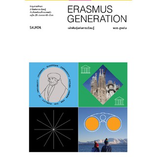 ERASMUS GENERATION เผ่าพันธุ์แห่งการเรียนรู้ / พชร สูงเด่น / Salmon Books