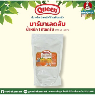 สินค้า แยมส้ม (มาร์มาเลดส้ม) ตราควีน ขนาด 1 กก. (05-6876)