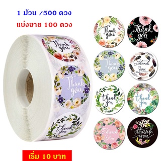 สติ๊กเกอร์ขอบคุณ สินค้าคุณภาพ สติ๊กเกอร์สำเร็จรูป สติ๊กเกอร์วงกลม Thankyou Sticker จำนวน 500 ดวง และแบ่งขาย 100 ดวง
