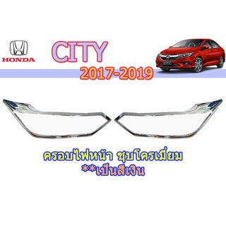 ครอบไฟหน้า/ฝาไฟหน้า ฮอนด้า ซิตี้ Honda City ปี 2017-2019 ชุปโครเมี่ยม