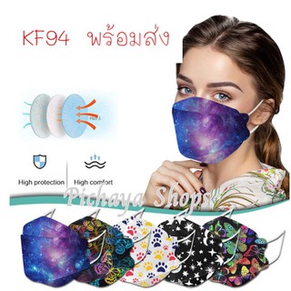 พร้อมส่งจากไทย!! KF94 หน้ากากอนามัยเกาหลี 3D  แบบลาย แพ็ค10ชิ้น ประสิทธิภาพการกรอง99%
