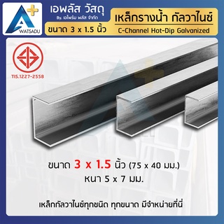 เหล็กรางน้ำ ชุบฮอทดิพกัลวาไนซ์ ขนาด 3 นิ้ว (75x40x5x7มม.)