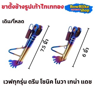 ขาตั้งข้างไทเทเงิน  ขาตั้งเเต่ง เดิม/โหลด สีไทเททอง ใส่เวฟทุกรุ่น ดรีม โซนิคโนวาเทน่าแดช อะไหล่เเต่งมอเตอร์ไซค์