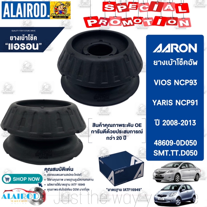 aaron-ยางเบ้าโช๊ค-toyota-vios-ncp93-yaris-ncp91-ปี-2008-2013-oem-ยางเบ้าโช็ค-เบ้าโช็ค-เบ้าโช๊ค