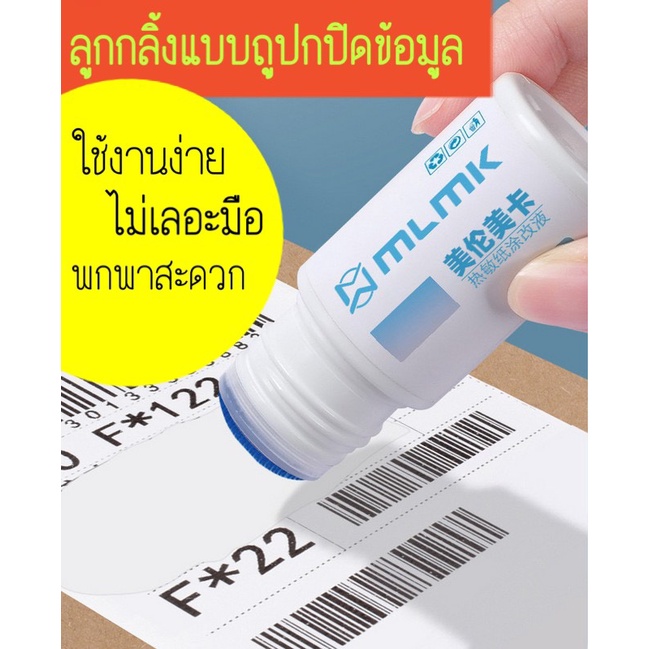 สินค้าพร้อมส่ง-น้ำยาลบกระดาษความร้อน10ml-อุปกรณ์ปกปิดข้อมูล-ที่ปิดข้อความ-ที่ปิดข้อมูล-ที่ปิดข้อมูลส่วนตัว