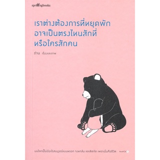 หนังสือ เราต่างต้องการที่หยุดพัก อาจเป็นตรงไหนฯ หนังสือวรรณกรรม เรื่องสั้น พร้อมส่ง