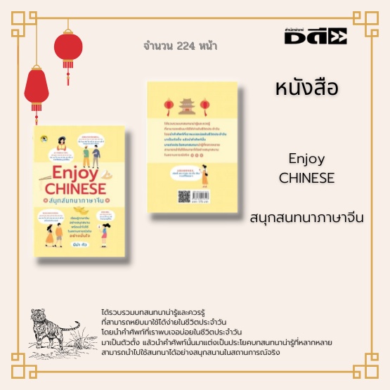 หนังสือ-enjoy-chinese-สนุกสนทนาภาษาจีน-ได้รวบรวมบทสนทนาน่ารู้และควรรู้-ที่สามารถหยิบมาใช้ได้ง่ายในชีวิตประจำวัน