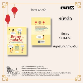 หนังสือ Enjoy Chinese สนุกสนทนาภาษาจีน : ได้รวบรวมบทสนทนาน่ารู้และควรรู้ ที่สามารถหยิบมาใช้ได้ง่ายในชีวิตประจำวัน