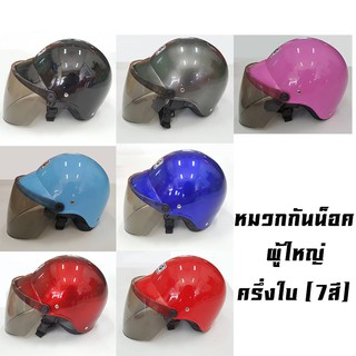 หมวกกันน็อค ครึ่งใบ (ไซส์ M 57 เซน) มี 9 สี (+แว่นหน้าหมวก)