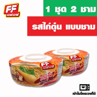 ภาพหน้าปกสินค้าFF เอฟเอฟ  รสไก่ตุ๋น  แบบชาม 1 ชุด 2 ชาม ที่เกี่ยวข้อง