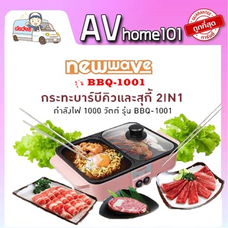 Newwave เตาปิ้งย่าง และ หม้อสุกี้ แบบ 2in1 ระบบไฟฟ้า 1000 วัตต์ สีชมพู BBQ-1001