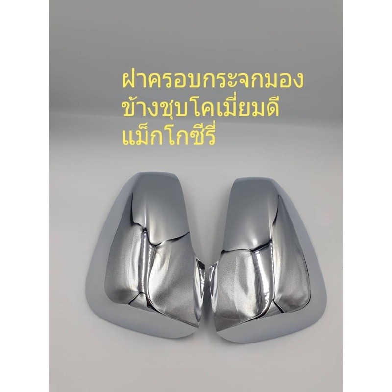 ฝาครอบกระจกวีโก้-รีโว้-อัลติส-วีออส