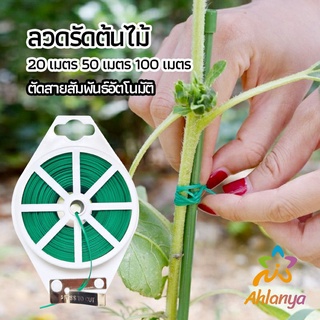 Ahlanya ลวดรัดต้นไม้ ลวดดัดกิ่ง เนคไททำสวน ลวดมัดสายไฟ ลวดอเนกประสงค์ gardening tie